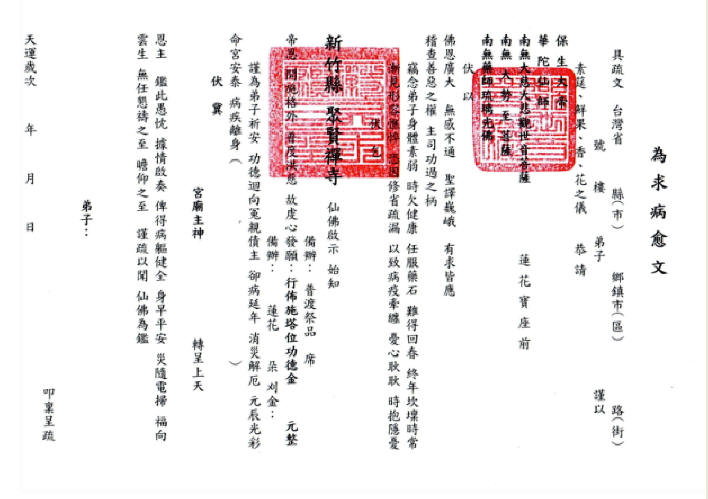 樂捐塔位求病愈疏文