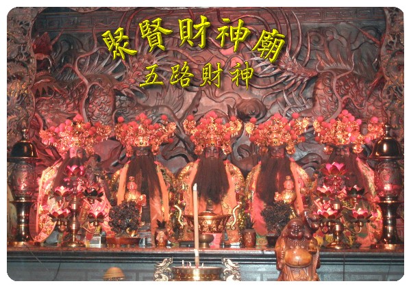 五路財神爺