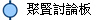聚賢討論板